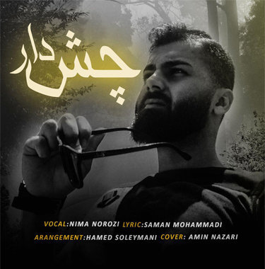 نیما نوروزی چش دار